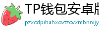 TP钱包安卓版耗电优化｜关闭后台冗余进程方法